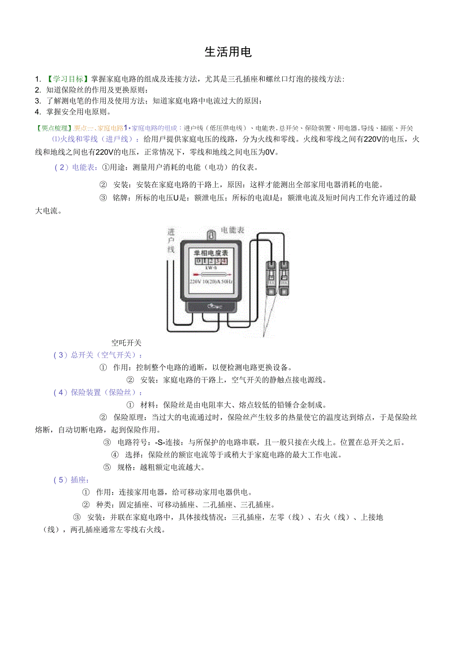 41生活用电知识讲解含练习_第1页