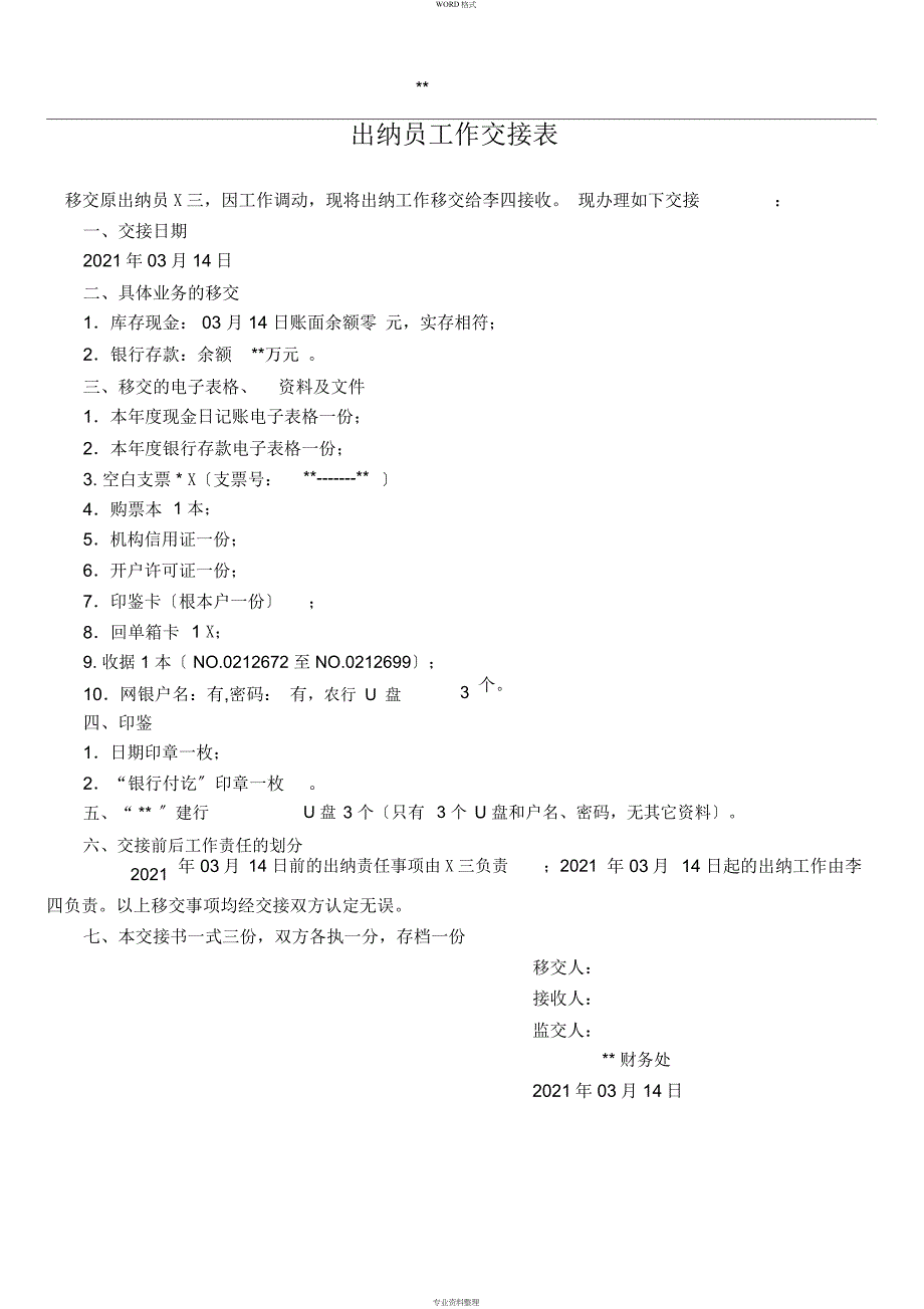 出纳交接清单_第1页