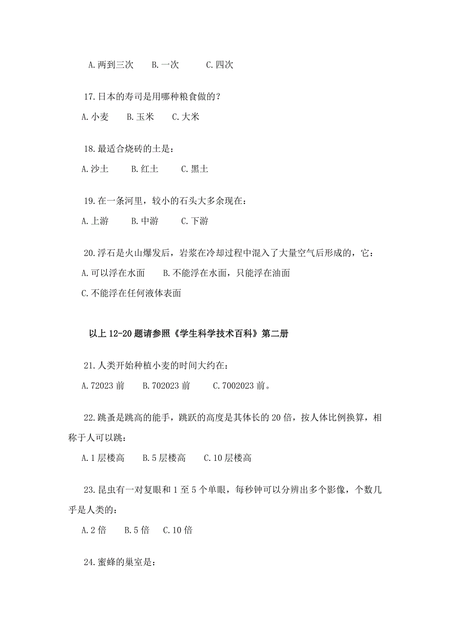 2023年全国中小学生科学技术百科知识竞赛题寒假.doc_第3页