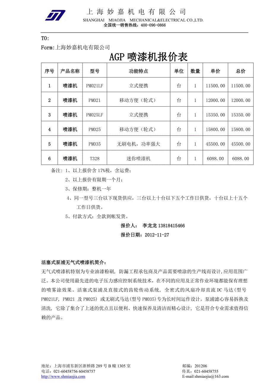 AGP喷漆机报价及资料 20121127.doc_第1页