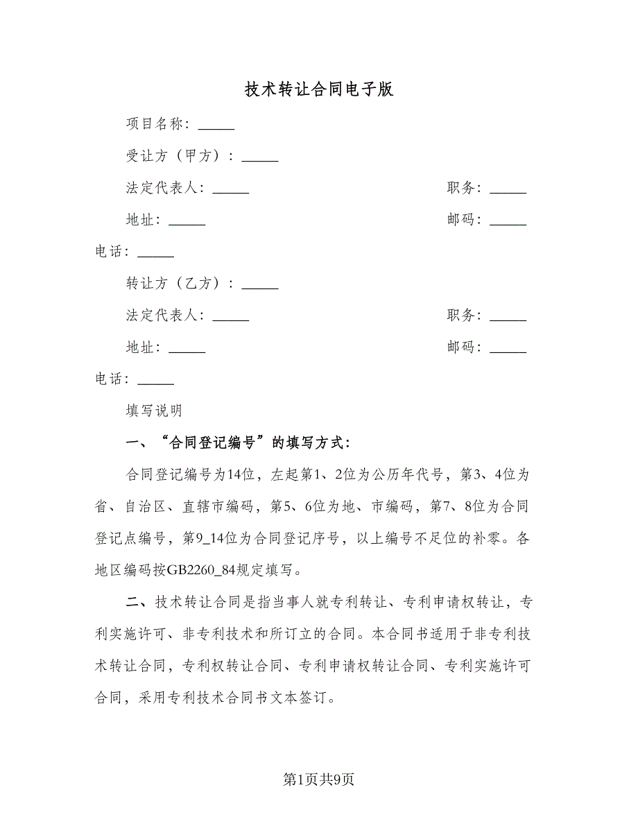 技术转让合同电子版（2篇）.doc_第1页