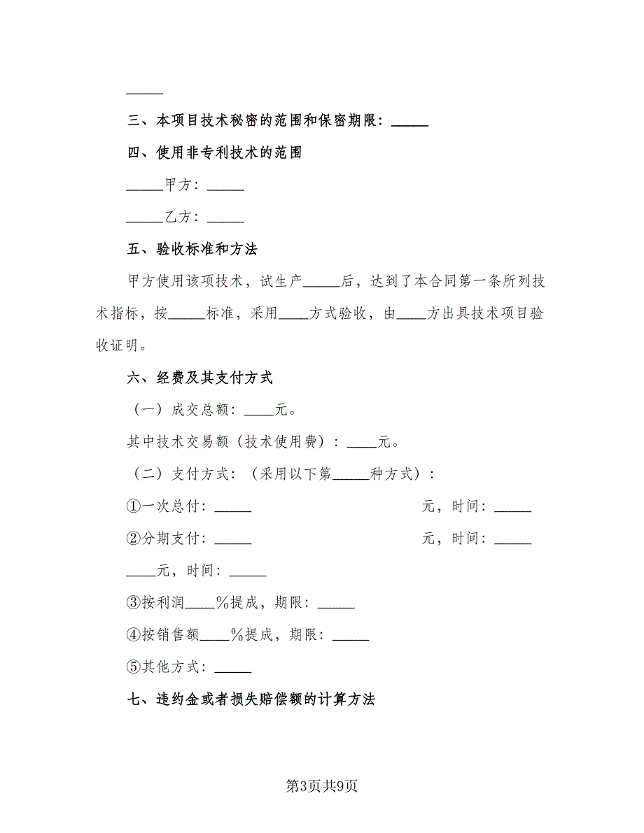 技术转让合同电子版（2篇）.doc_第3页