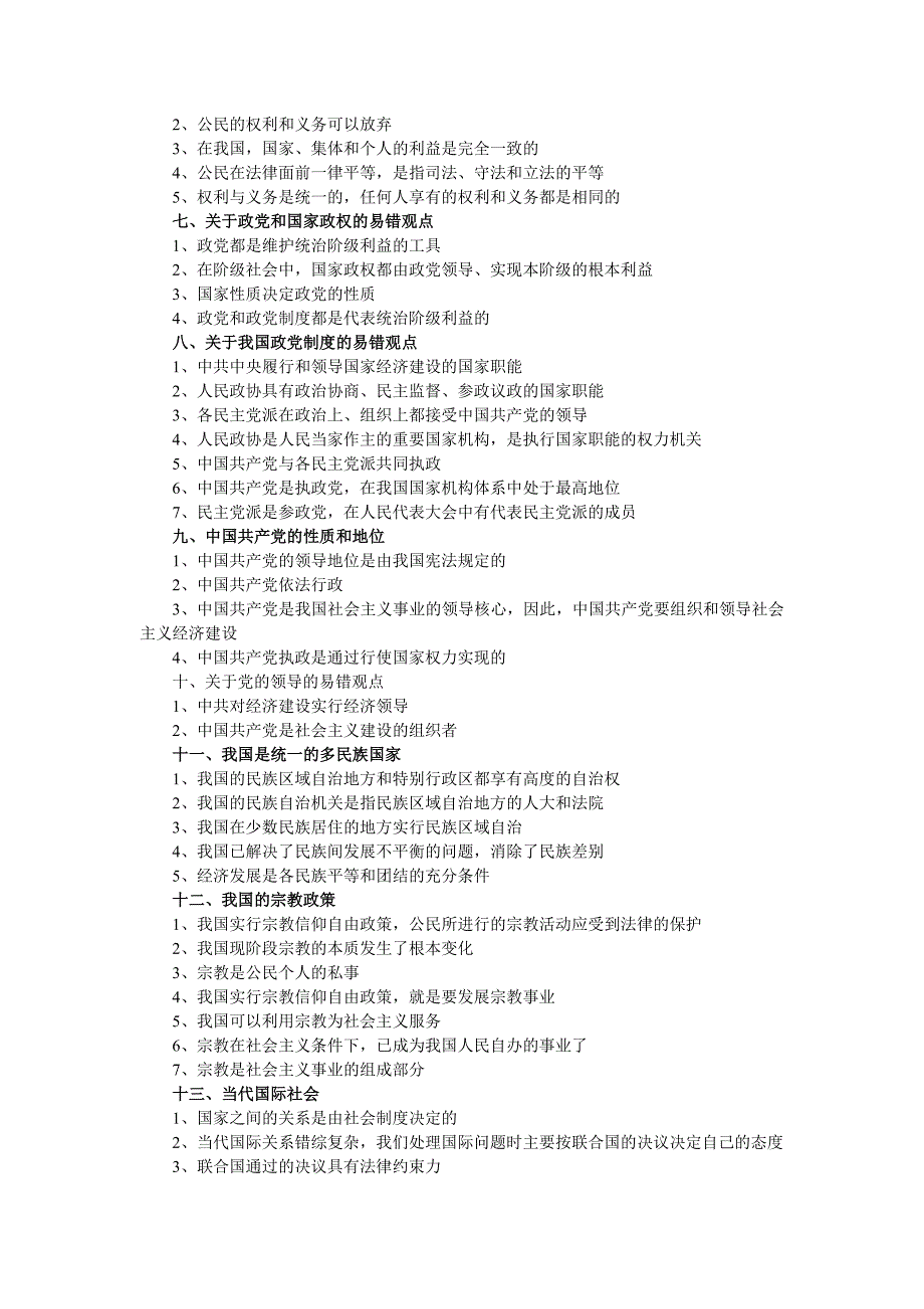 高中政治：政治生活易错知识点(问题篇).doc_第2页