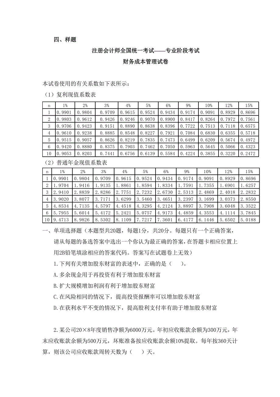 财务成本管理样题（试卷）.doc_第1页