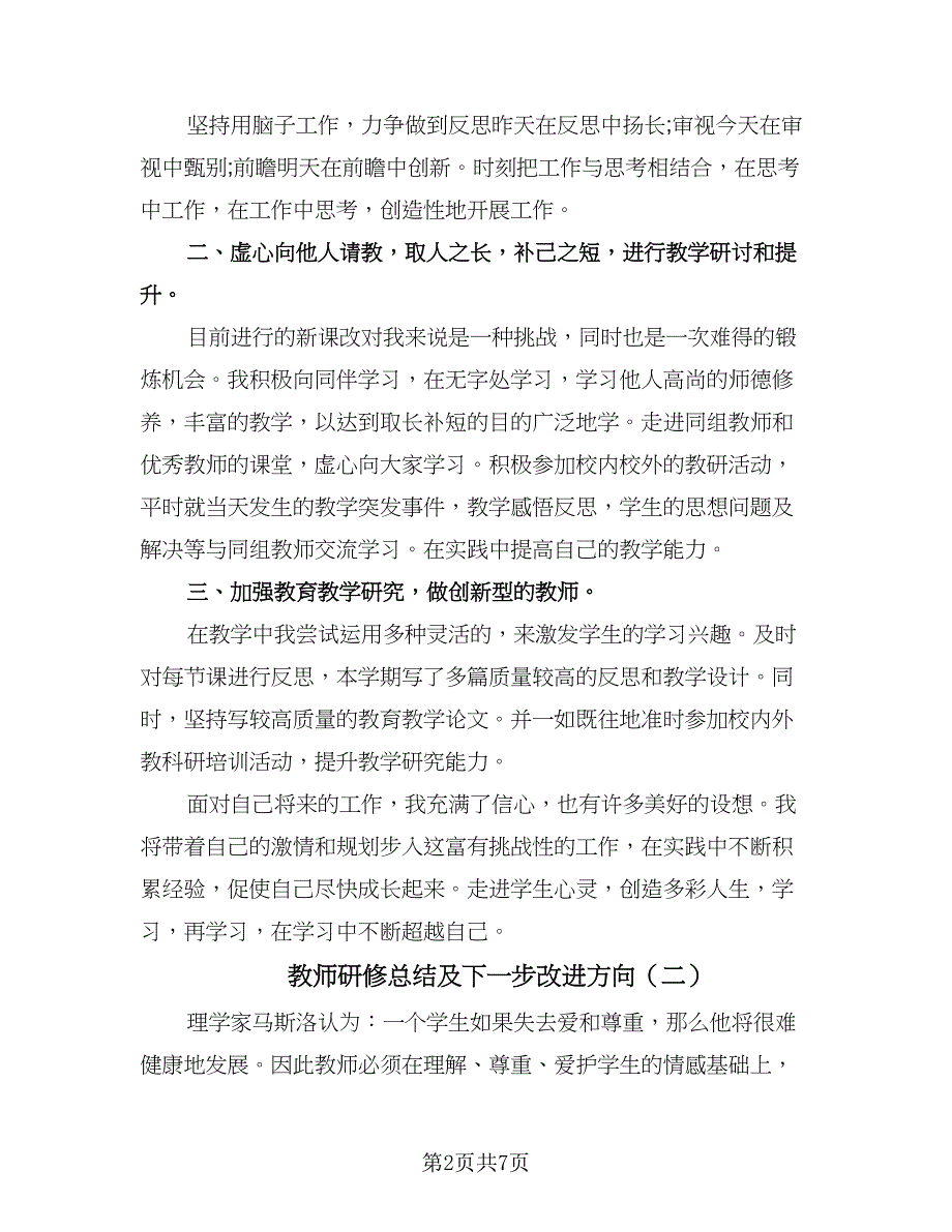 教师研修总结及下一步改进方向（三篇）.doc_第2页