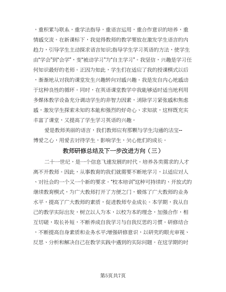 教师研修总结及下一步改进方向（三篇）.doc_第5页