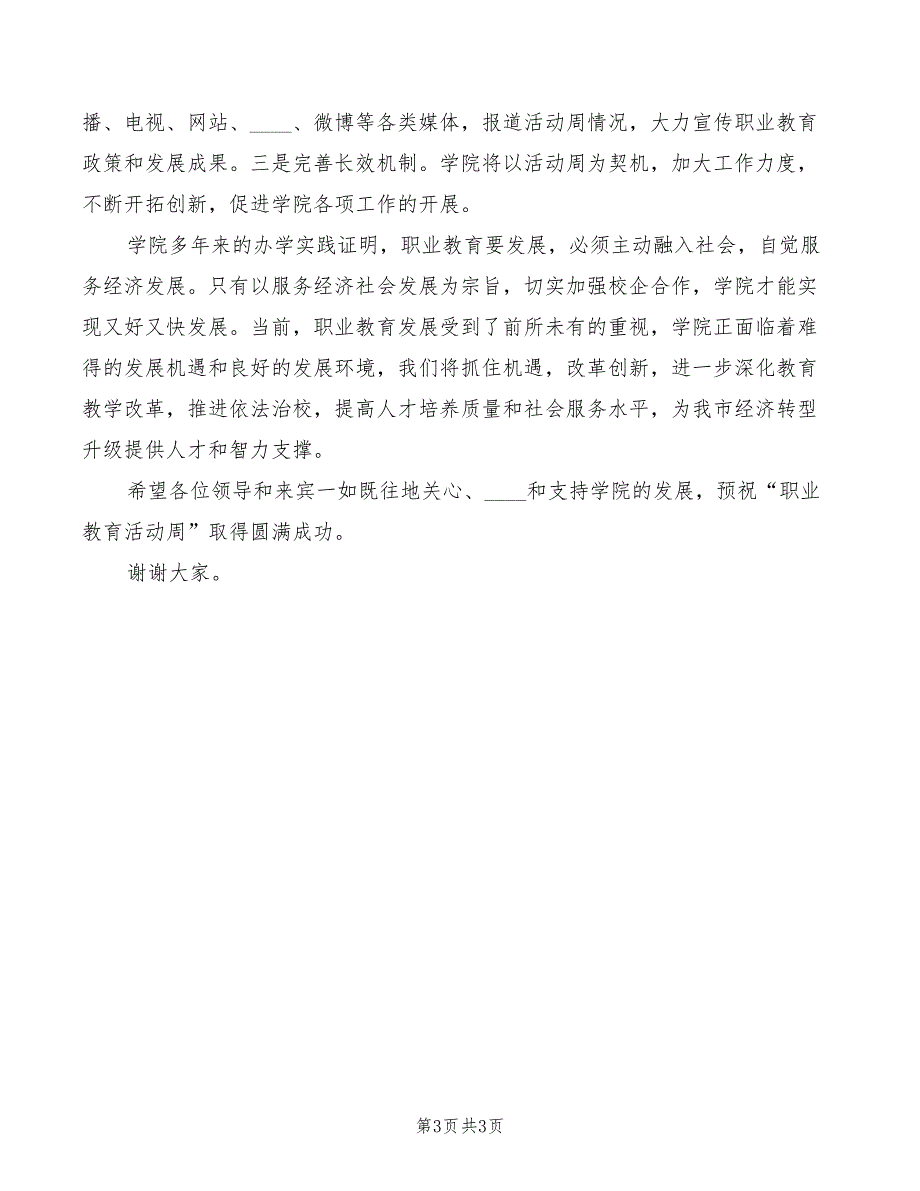 职业教育活动周致辞精编(2篇)_第3页