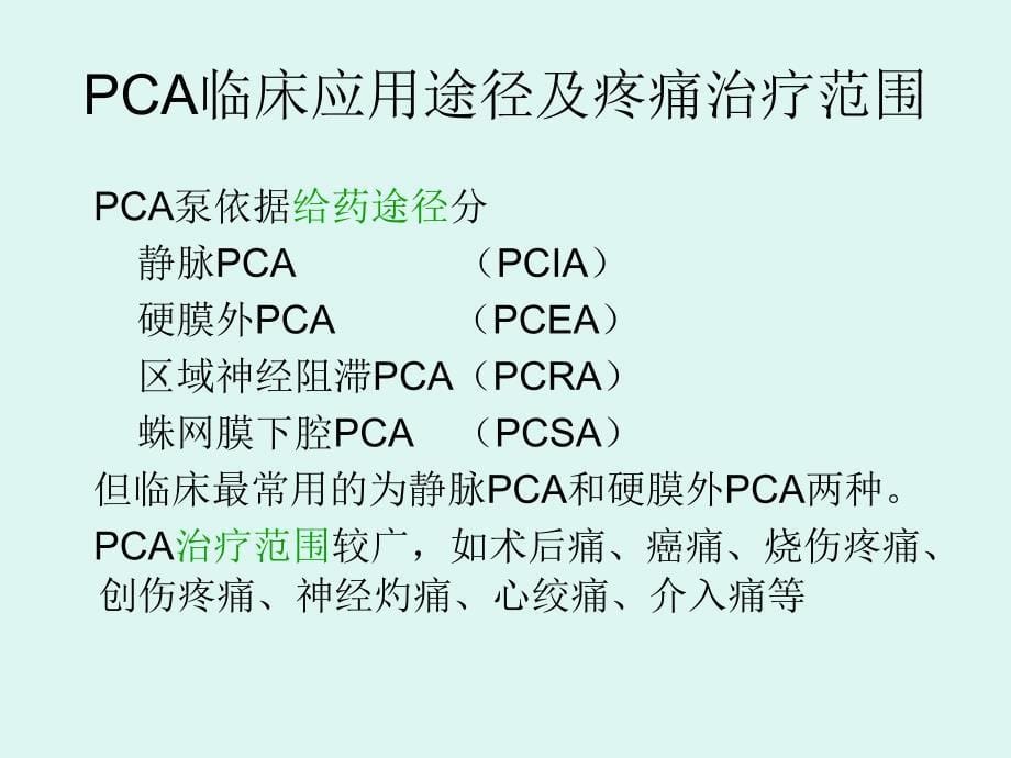 术后镇痛泵与护理_第5页