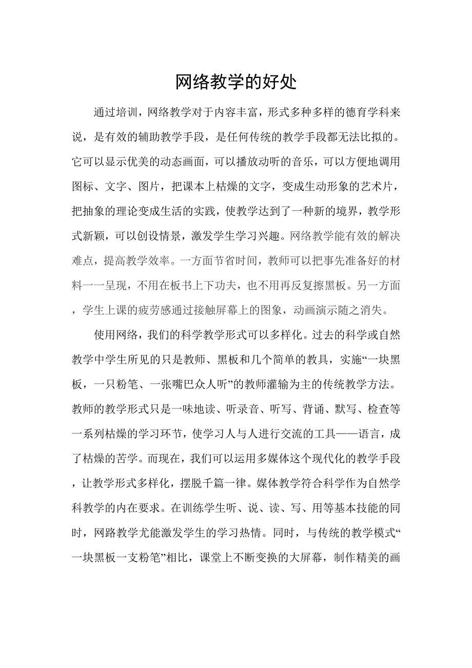 网络教学的好处_第1页