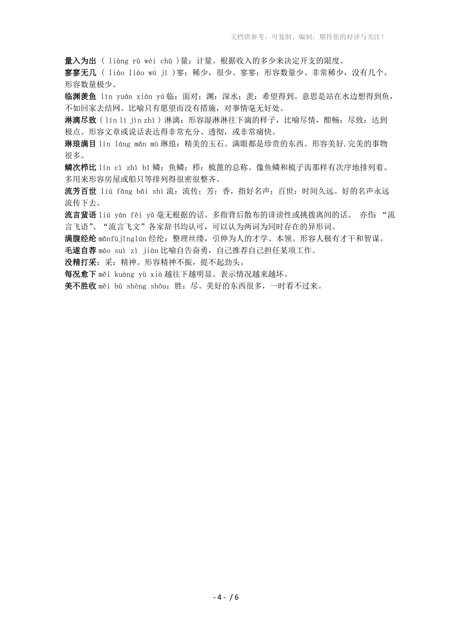 2010届北京市语文高中会考成语复习专题二_第4页