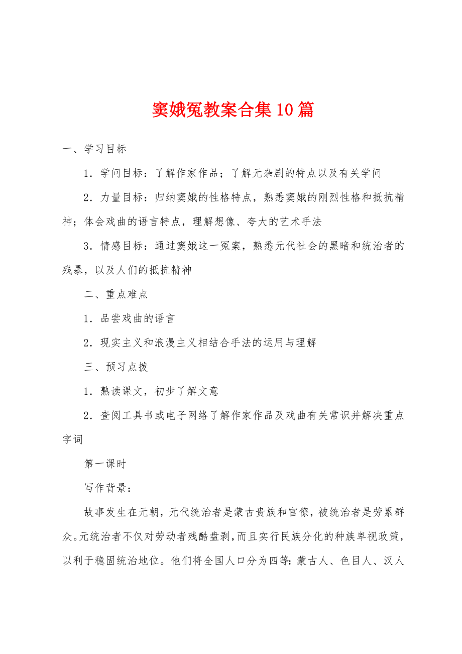 窦娥冤教案10篇.doc_第1页