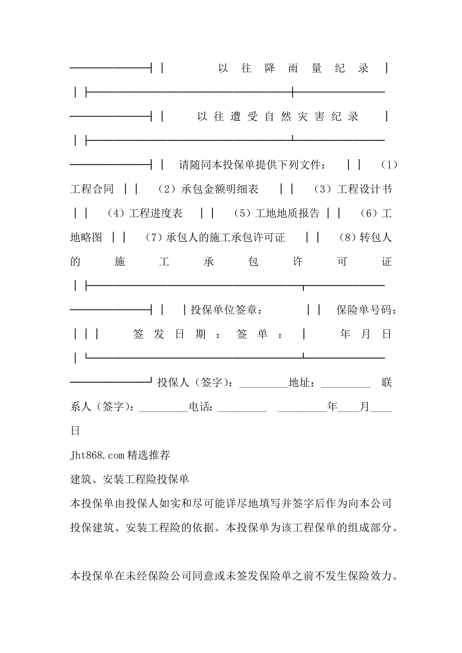 金融合同建筑安装工程险投保单_第4页