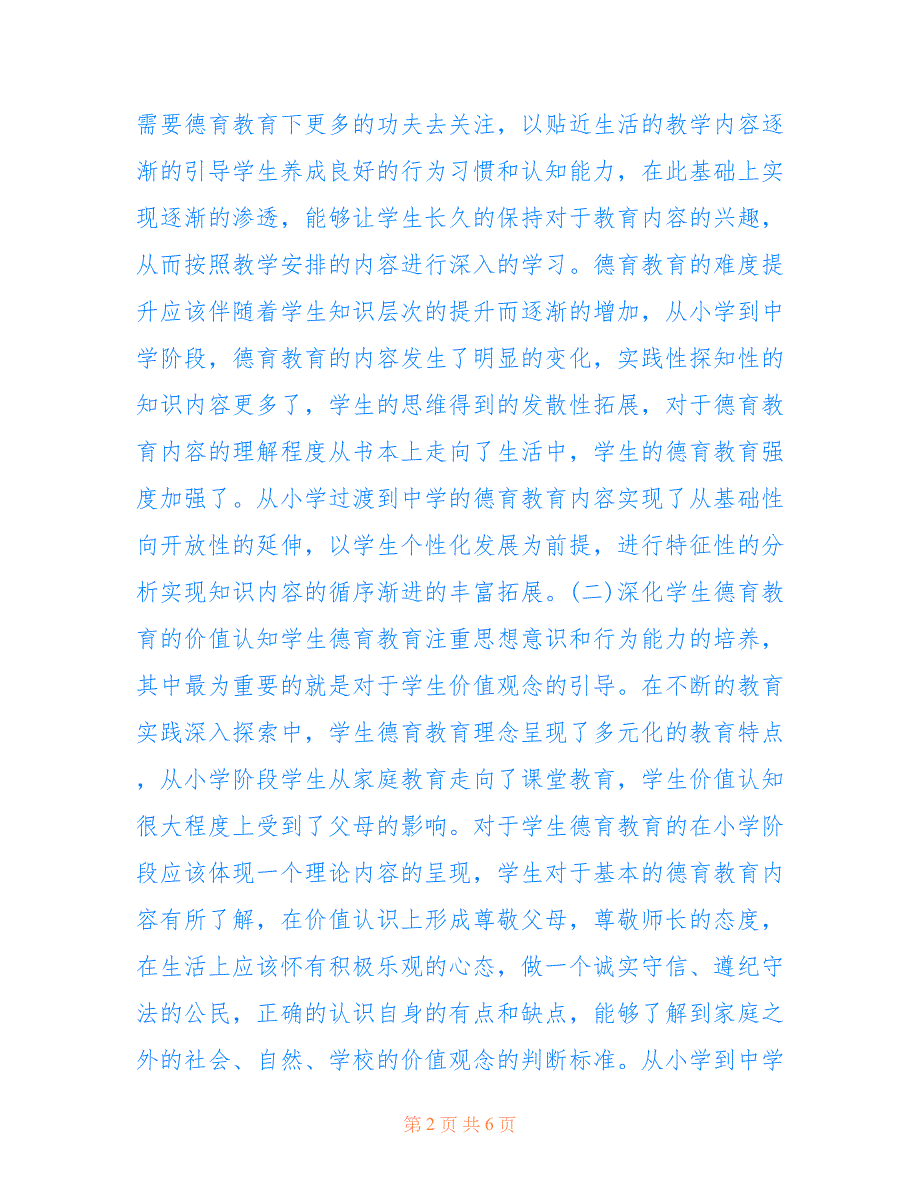 中小学德育教育实践衔接性的体现(共3323字).doc_第2页