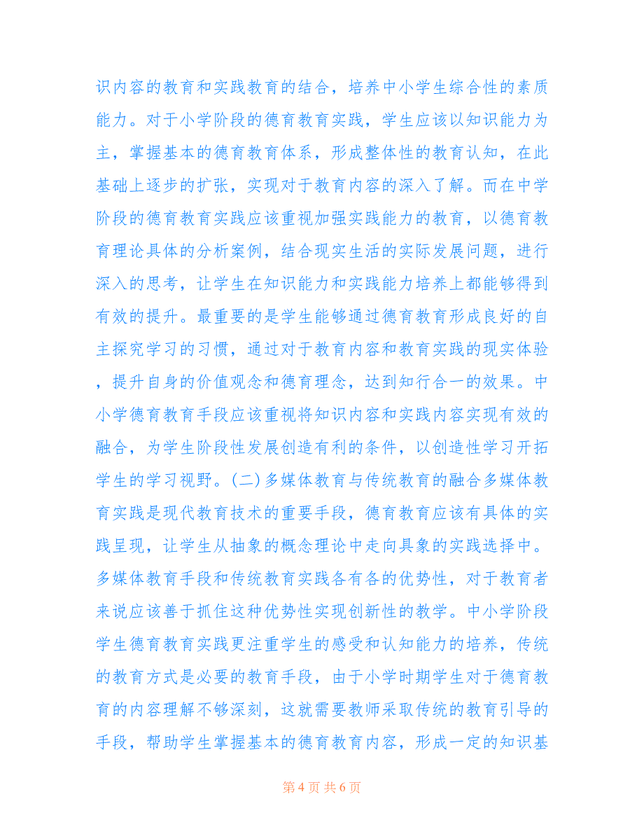 中小学德育教育实践衔接性的体现(共3323字).doc_第4页