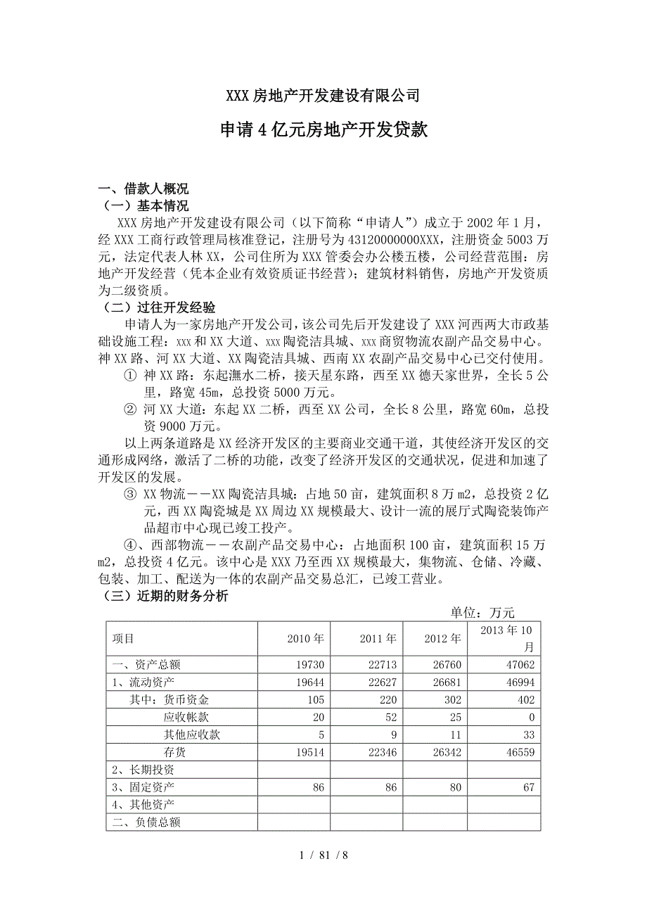 银行融资申请报告样本_第1页