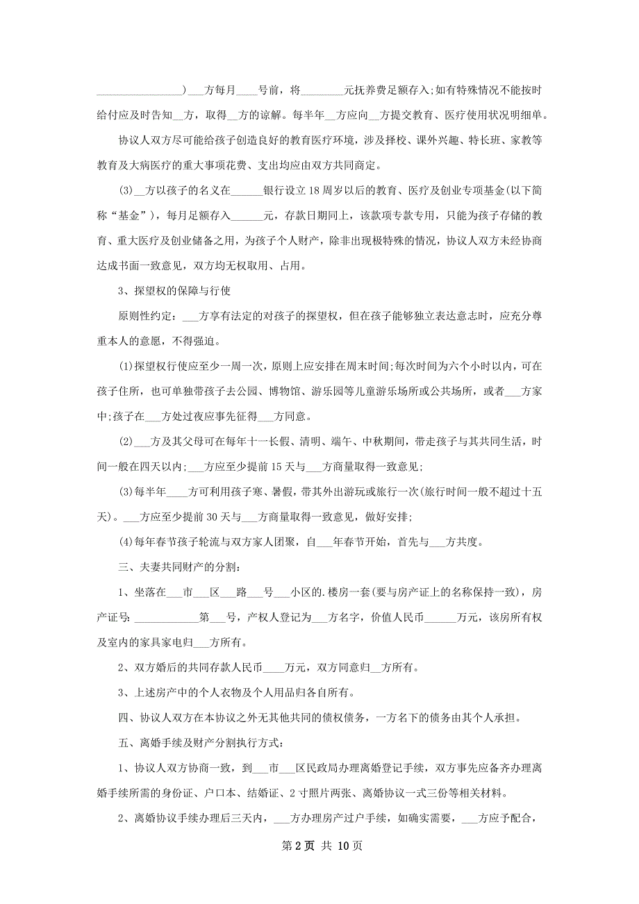 有存款夫妻协商离婚协议书参考样板（9篇专业版）_第2页