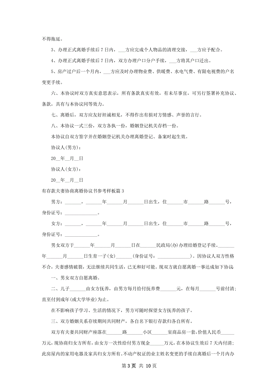 有存款夫妻协商离婚协议书参考样板（9篇专业版）_第3页