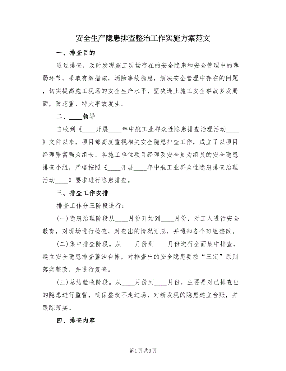 安全生产隐患排查整治工作实施方案范文（4篇）_第1页