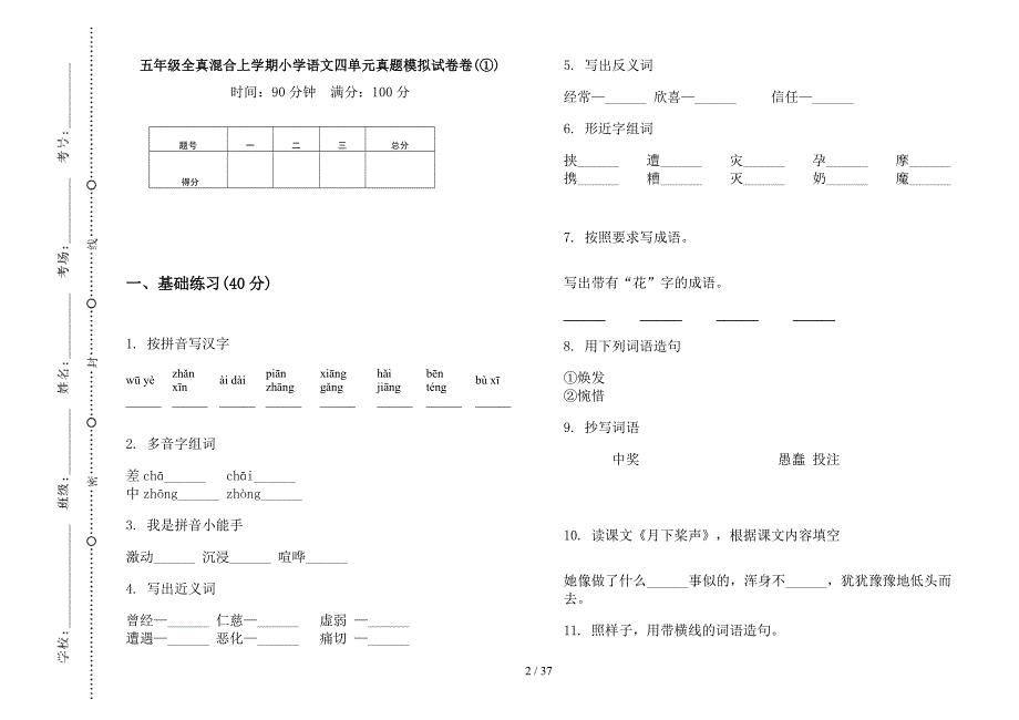 五年级上学期小学语文全真混合四单元真题模拟试卷(16套试卷).docx_第2页