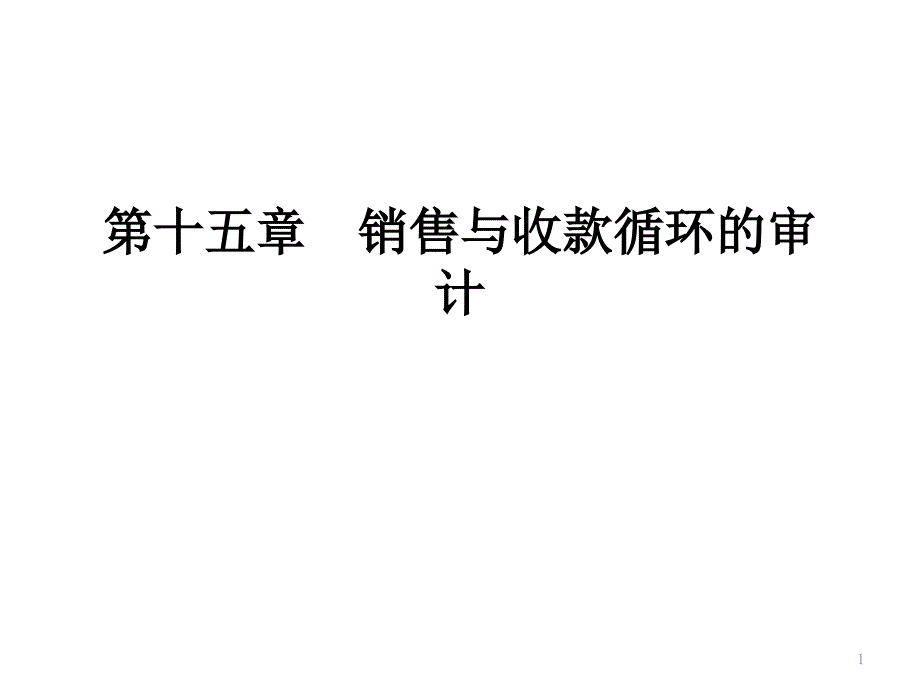 审计销售与收款环_第1页