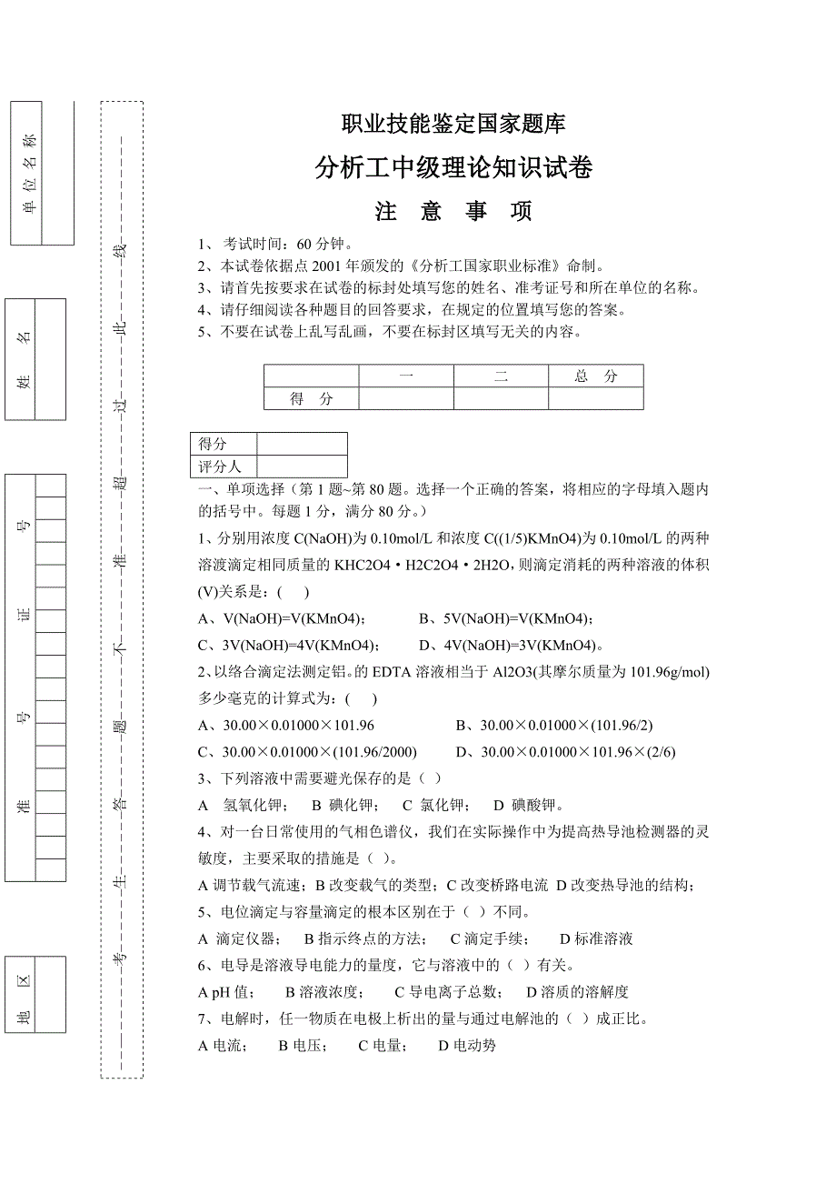 化学分析工理论试题三_第1页