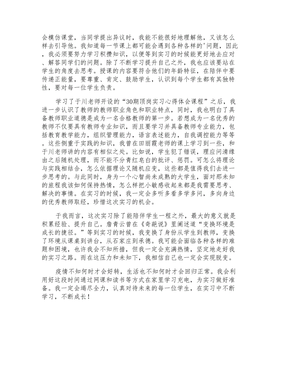 2022年顶岗实习前心得体会_第2页