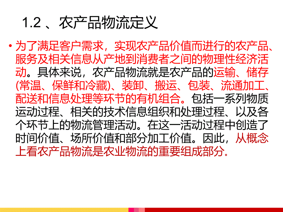 物流运作管理农产品物流课件_第4页