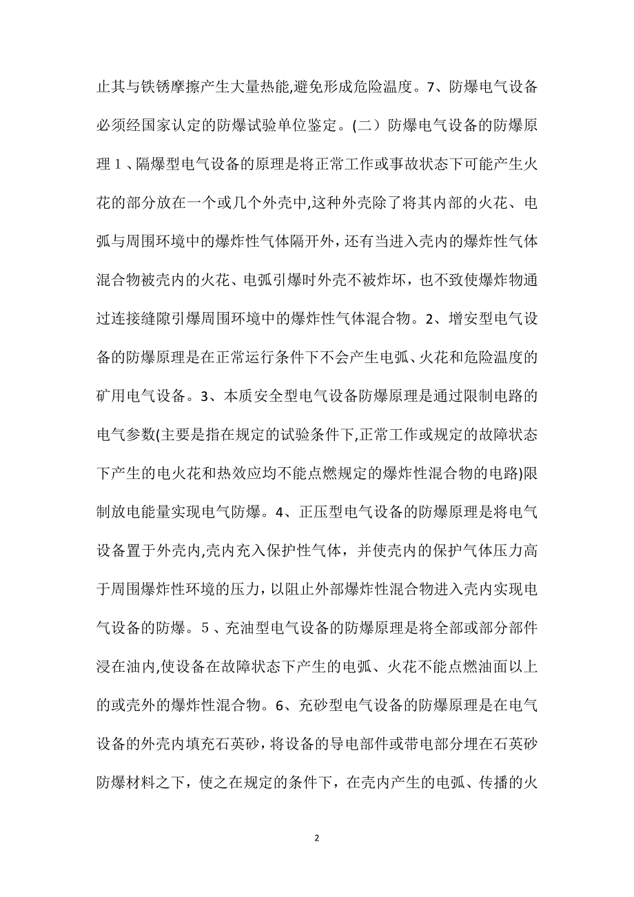 煤矿机电防爆电气设备防爆标准_第2页