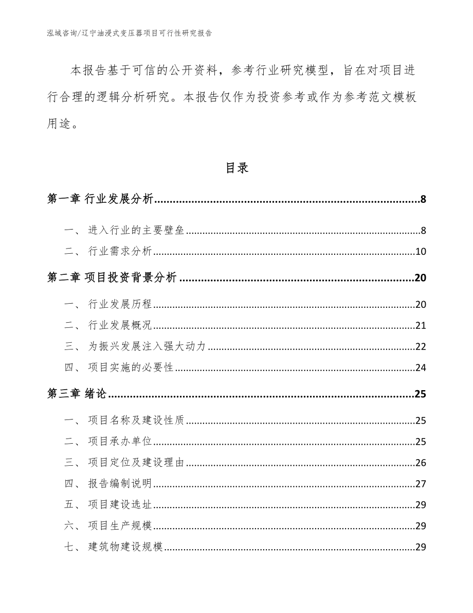 辽宁油浸式变压器项目可行性研究报告_范文_第2页