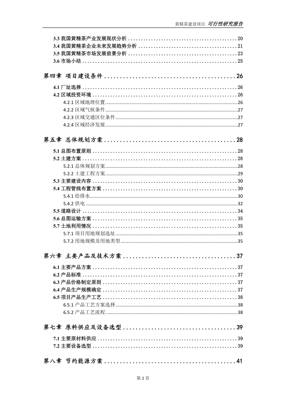 黄精茶项目可行性研究报告-完整可修改版.doc_第3页