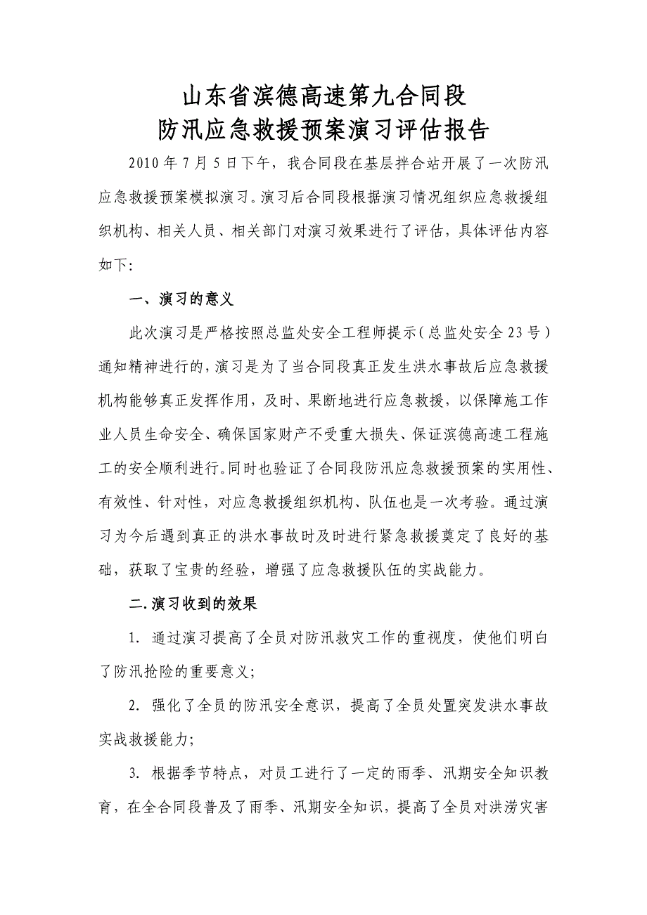 二合同防汛应急救援预案演习评估报告_第2页