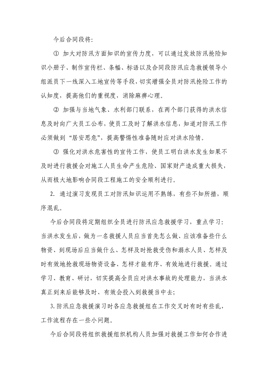 二合同防汛应急救援预案演习评估报告_第4页