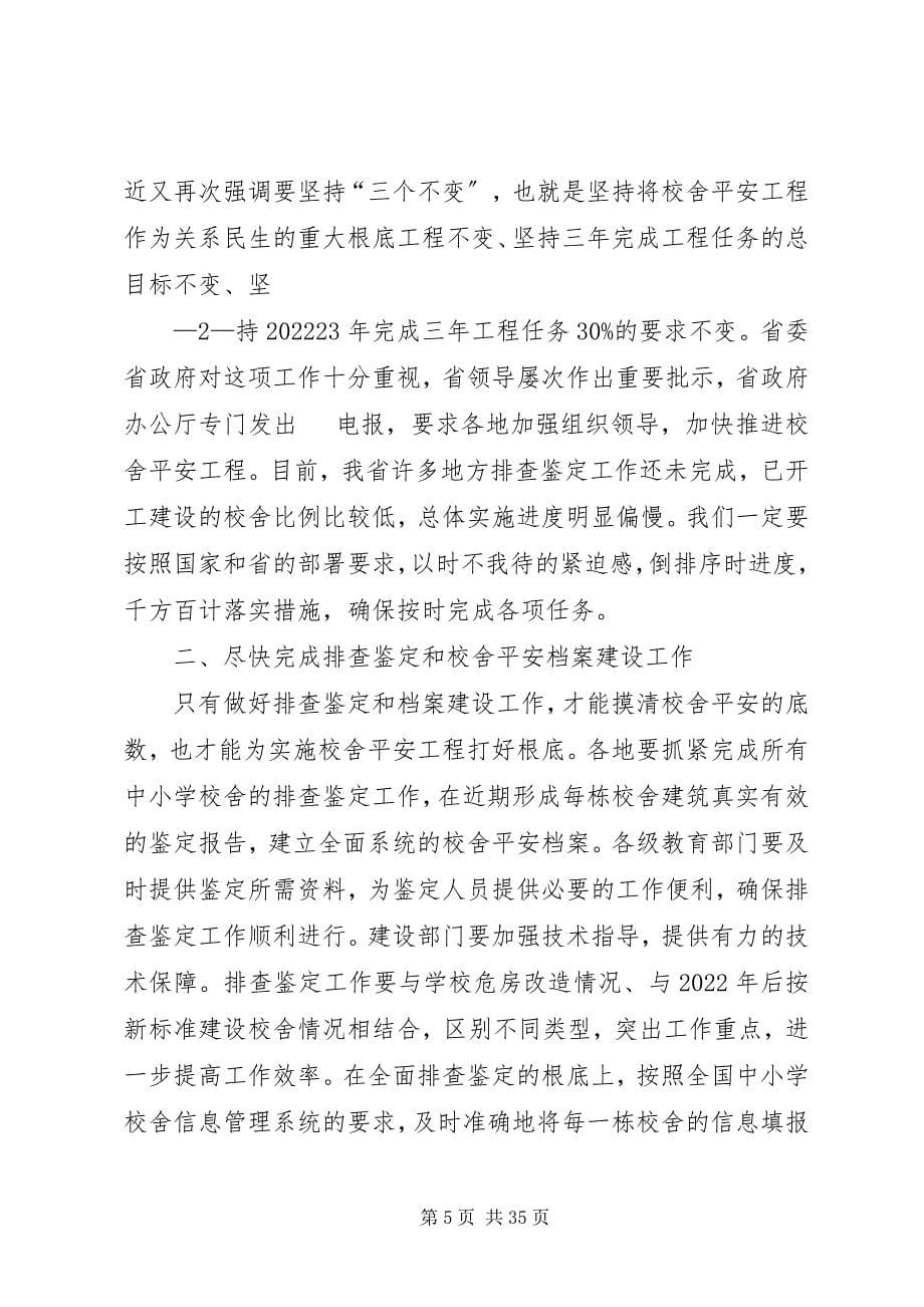 2023年学校舍安全工程座谈会上的讲话.docx_第5页