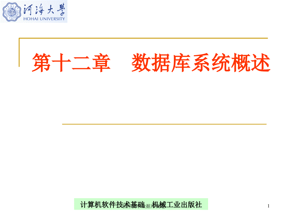 软件技术数据库概述课件_第1页