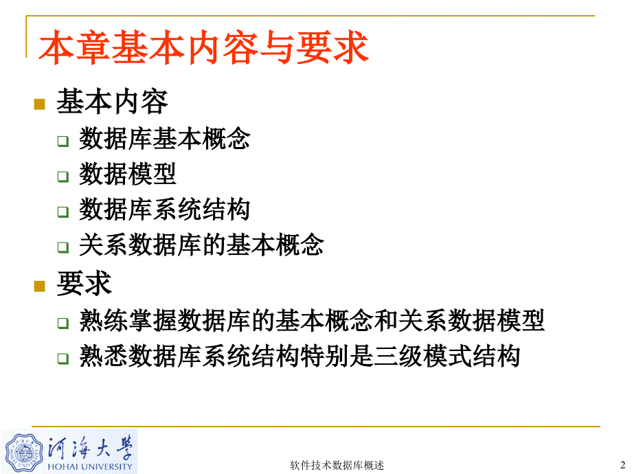 软件技术数据库概述课件_第2页