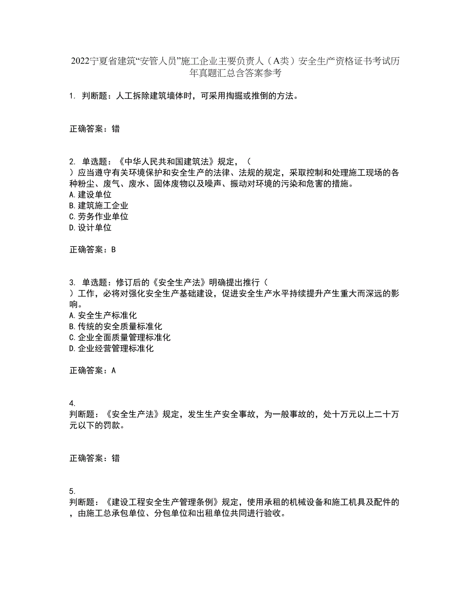 2022宁夏省建筑“安管人员”施工企业主要负责人（A类）安全生产资格证书考试历年真题汇总含答案参考81_第1页