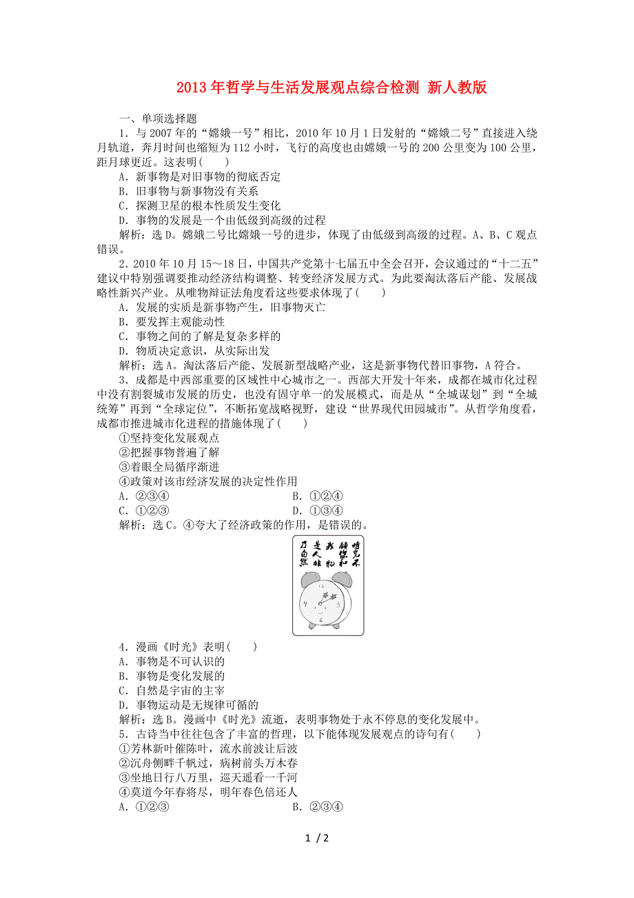 哲学与生活发展观点综合检测新人教版_第1页