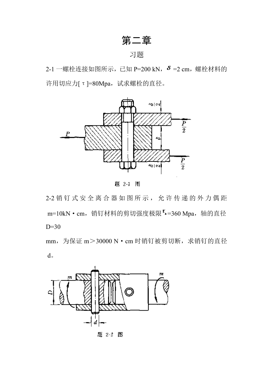 工程力学--材料力学(北京科大、东北大学版)第4版习题答案第二到九章.doc_第1页