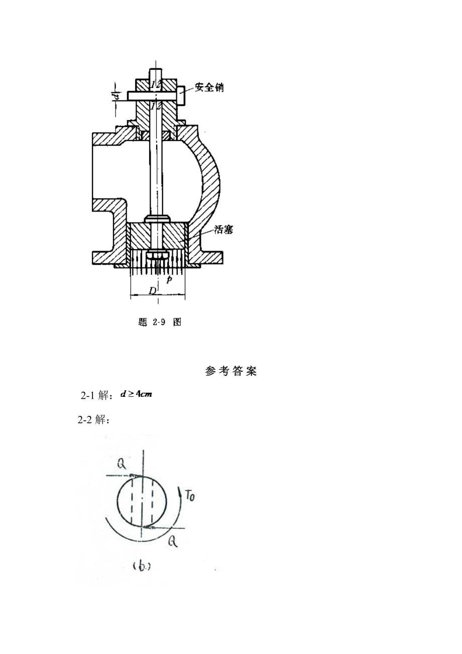 工程力学--材料力学(北京科大、东北大学版)第4版习题答案第二到九章.doc_第5页