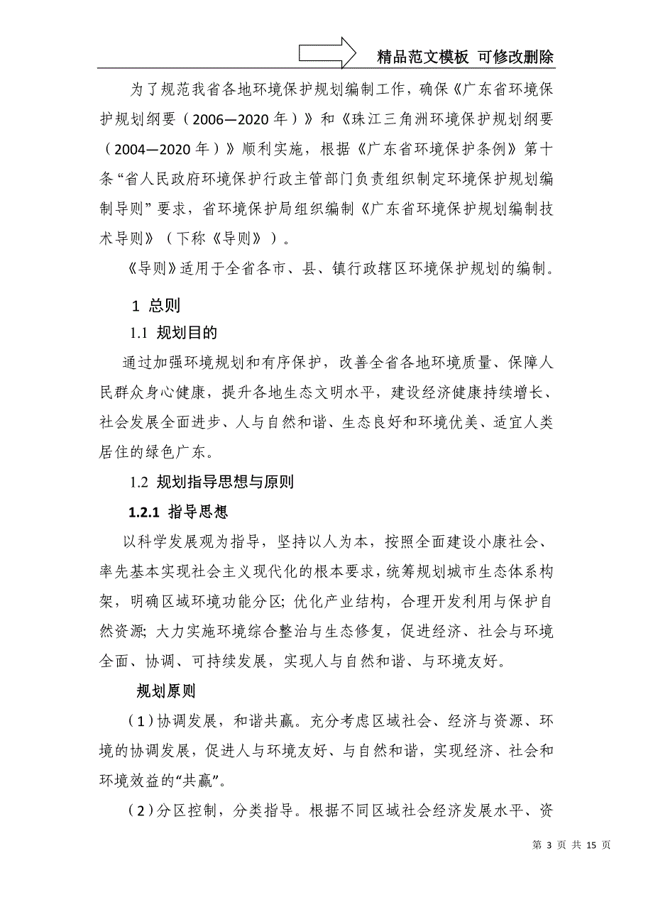 生态环境建设规划编制导则-广东环保厅_第4页