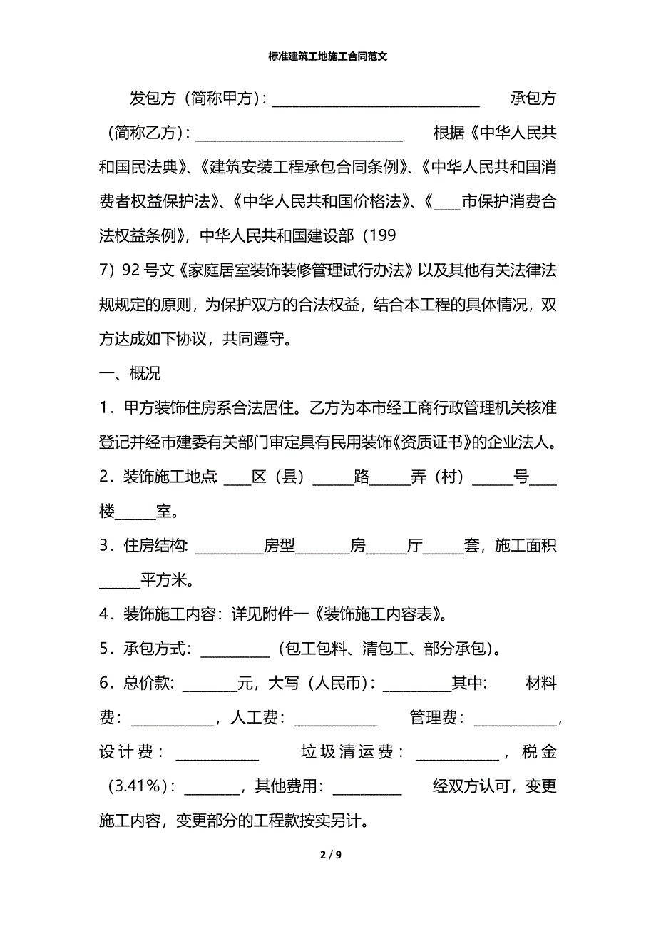 标准建筑工地施工合同范文_第2页