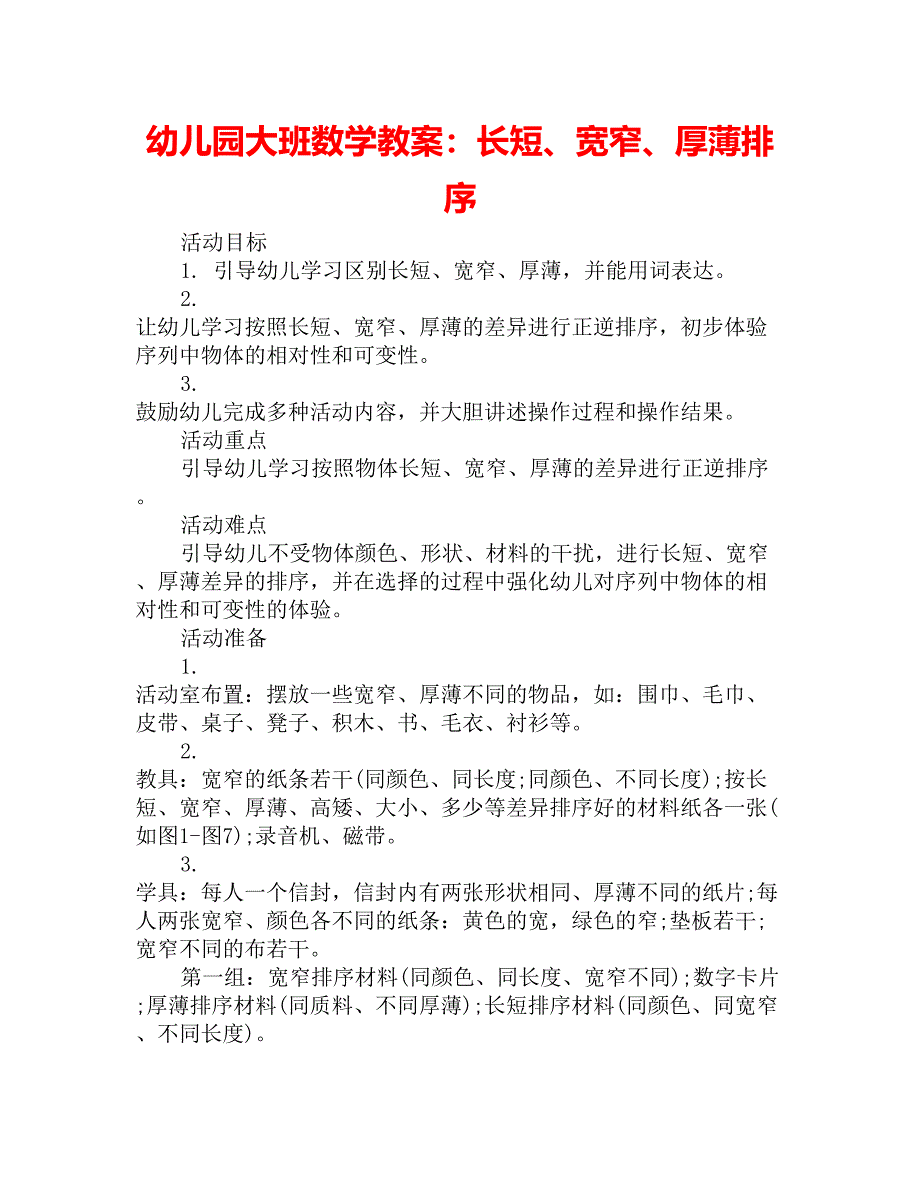 幼儿园大班数学教案：长短、宽窄、厚薄排序_第1页