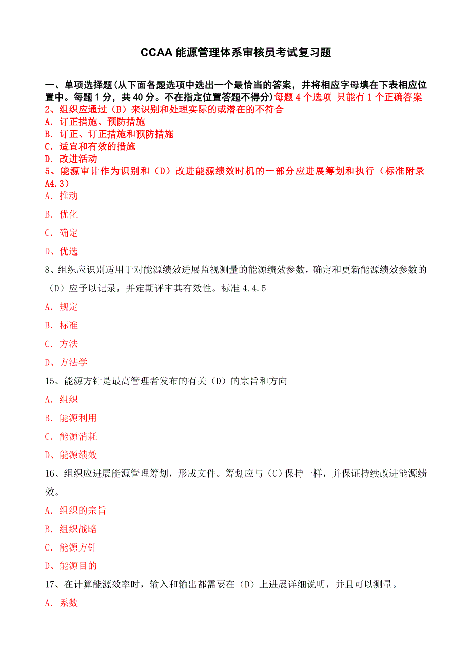 CCAA能源管理体系审核员考试复习题_第1页