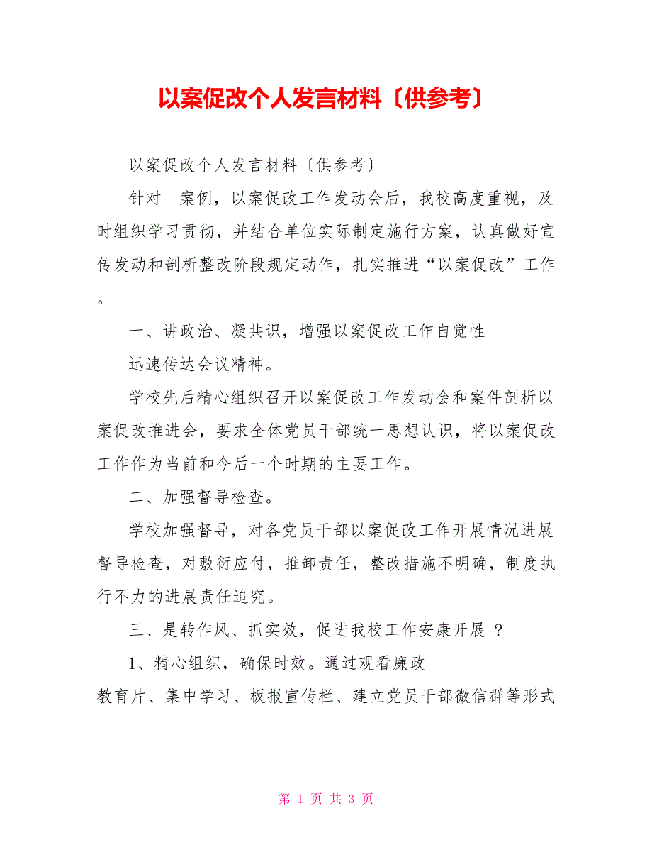 以案促改个人发言材料（供参考）_第1页