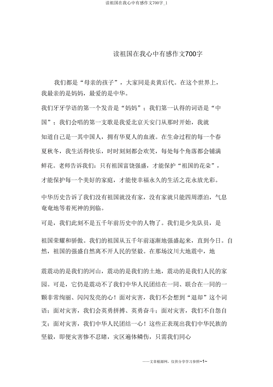 读祖国在我心中有感作文700字_1.doc_第1页