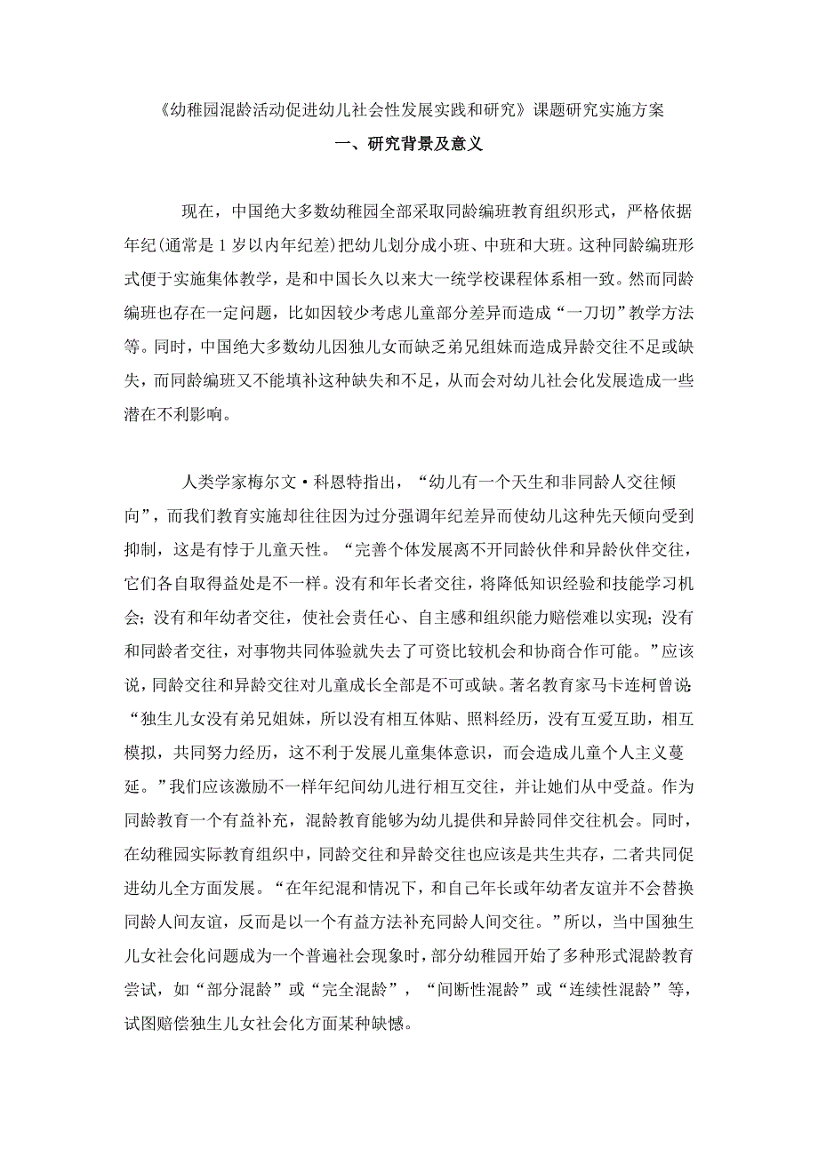 幼儿园混龄活动研究应用专项方案.doc_第1页