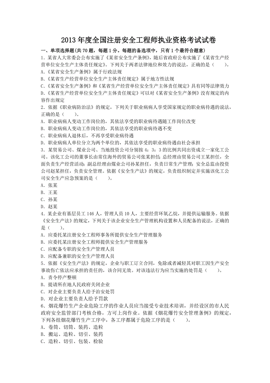 2023年安全工程师考试真题及答案安全生产法及相关法律知识_第1页