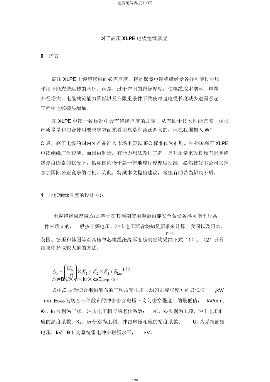 电缆绝缘厚度(DOC).doc_第1页