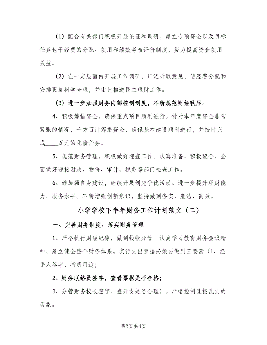 小学学校下半年财务工作计划范文（二篇）.doc_第2页