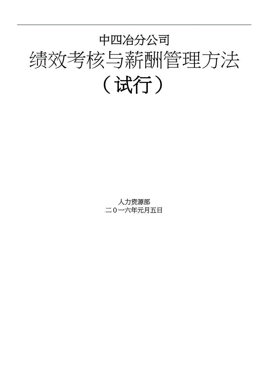 某公司绩效考核与薪酬管理办法_第1页